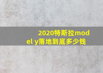 2020特斯拉model y落地到底多少钱